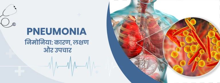 निमोनिया कारण लक्षण