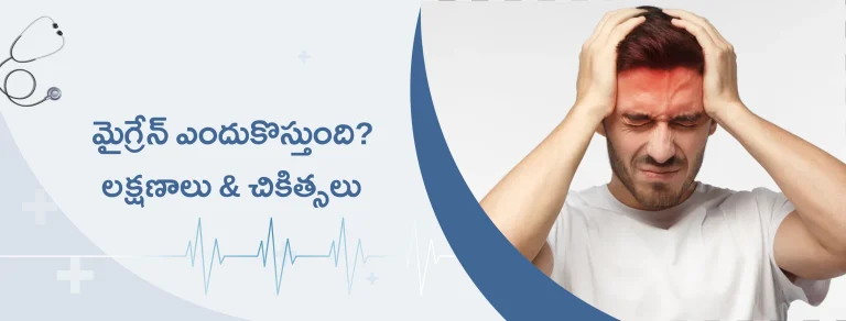 మైగ్రేన్ ఎందుకొస్తుంది