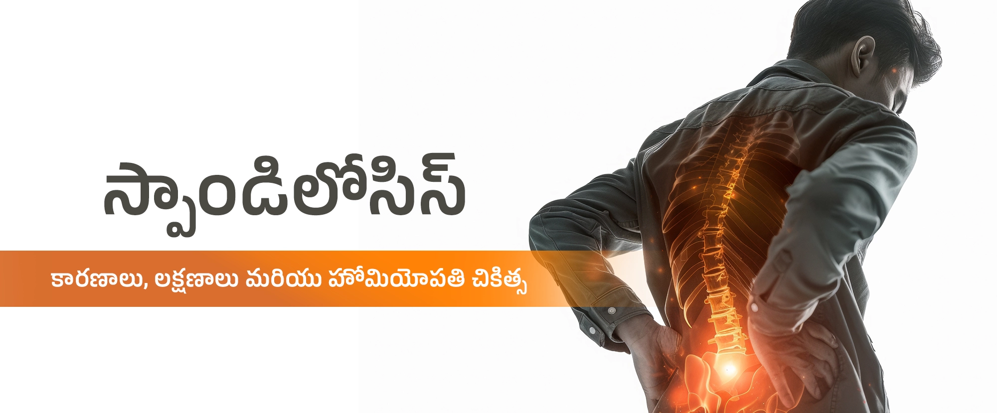 స్పాండిలోసిస్ కారణాలు, లక్షణాలు మరియు హోమియోపతి చికిత్స